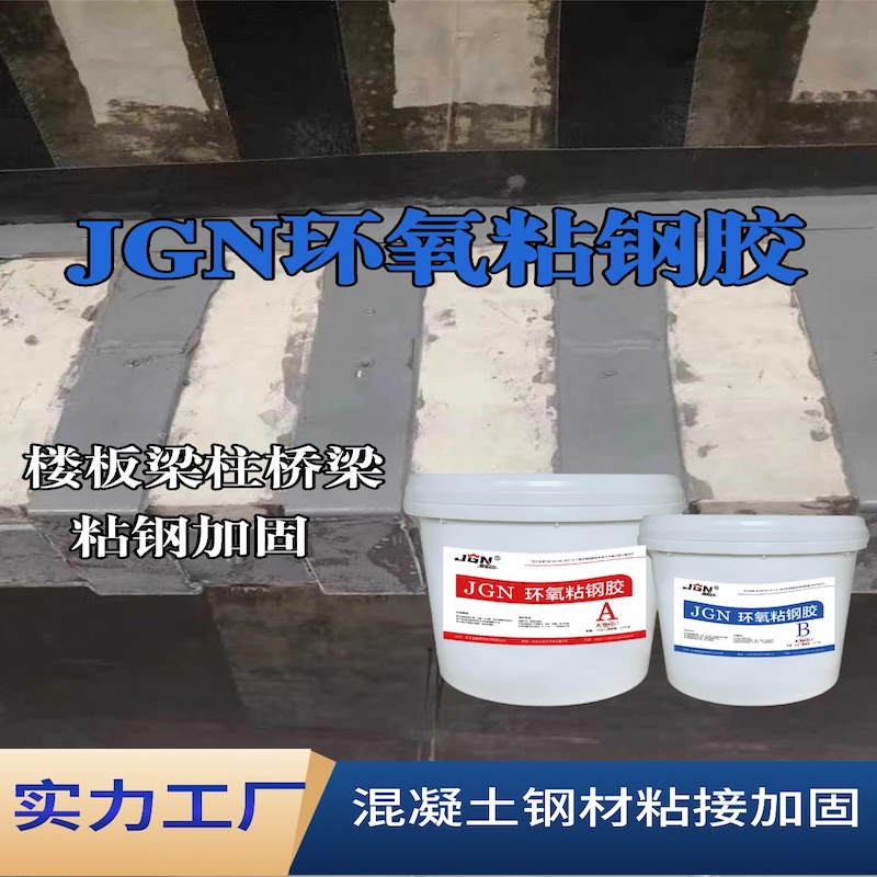 龙游JGN环氧粘钢胶