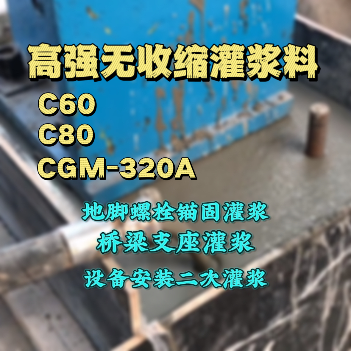 龙游灌浆料加水多了、稀了会有什么影响？